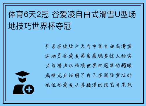 体育6天2冠 谷爱凌自由式滑雪U型场地技巧世界杯夺冠