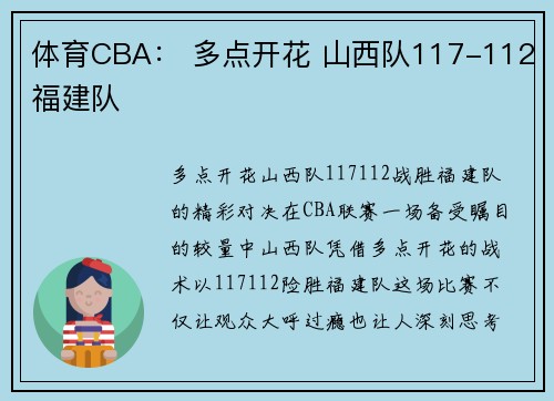 体育CBA： 多点开花 山西队117-112福建队