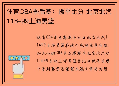 体育CBA季后赛：扳平比分 北京北汽116-99上海男篮