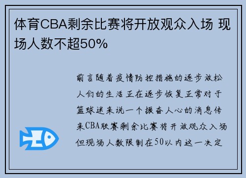 体育CBA剩余比赛将开放观众入场 现场人数不超50%