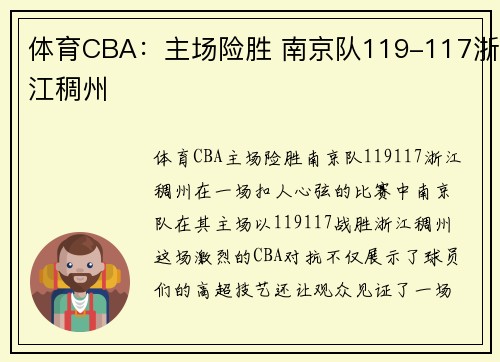 体育CBA：主场险胜 南京队119-117浙江稠州