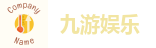 九游娱乐